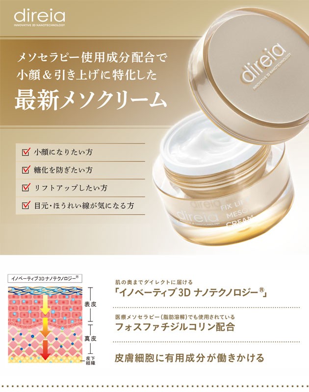 direiaディレイア フィックス リフト メソ クリーム 150g