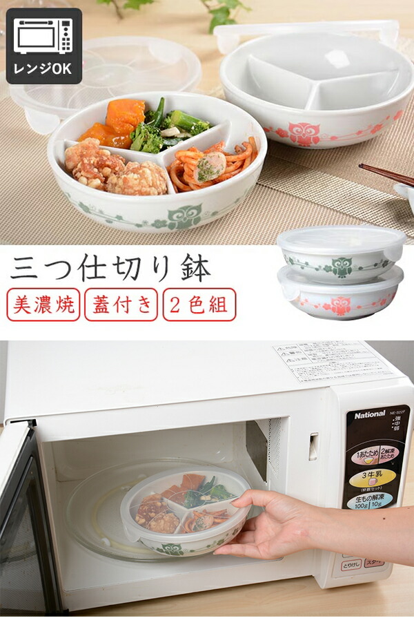 美濃焼 三つ仕切り鉢(蓋付き)2色組 電子レンジOK 保存容器 お弁当