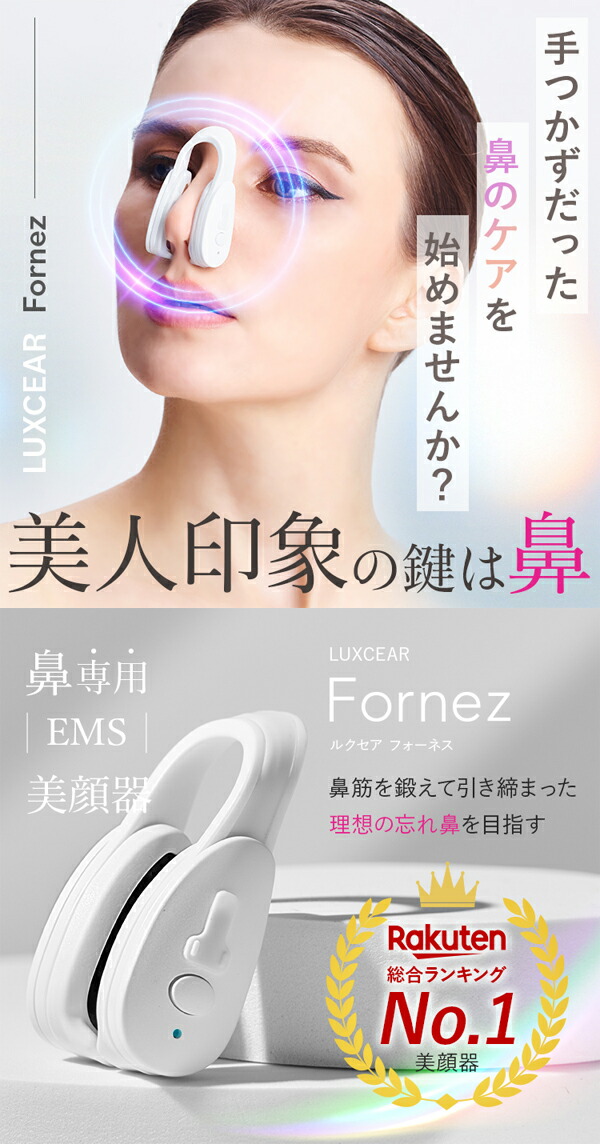 LUXCEAR Fornez ルクセア フォーネス EMS 小鼻 セルフケアの説明