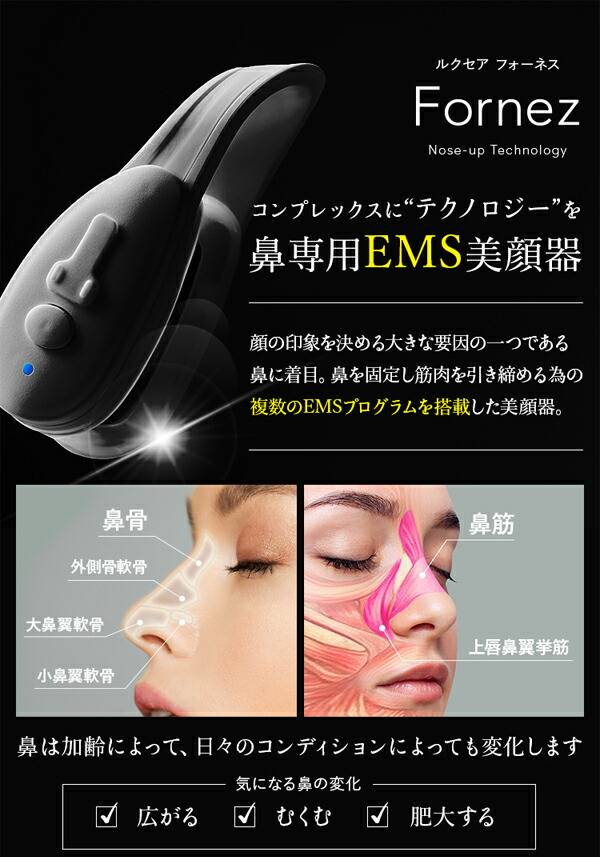 LUXCEAR Fornez EMS美顔器 鼻専用 LUXCEAR Fornez ルクセア フォーネス EMS 小鼻 セルフケアの説明