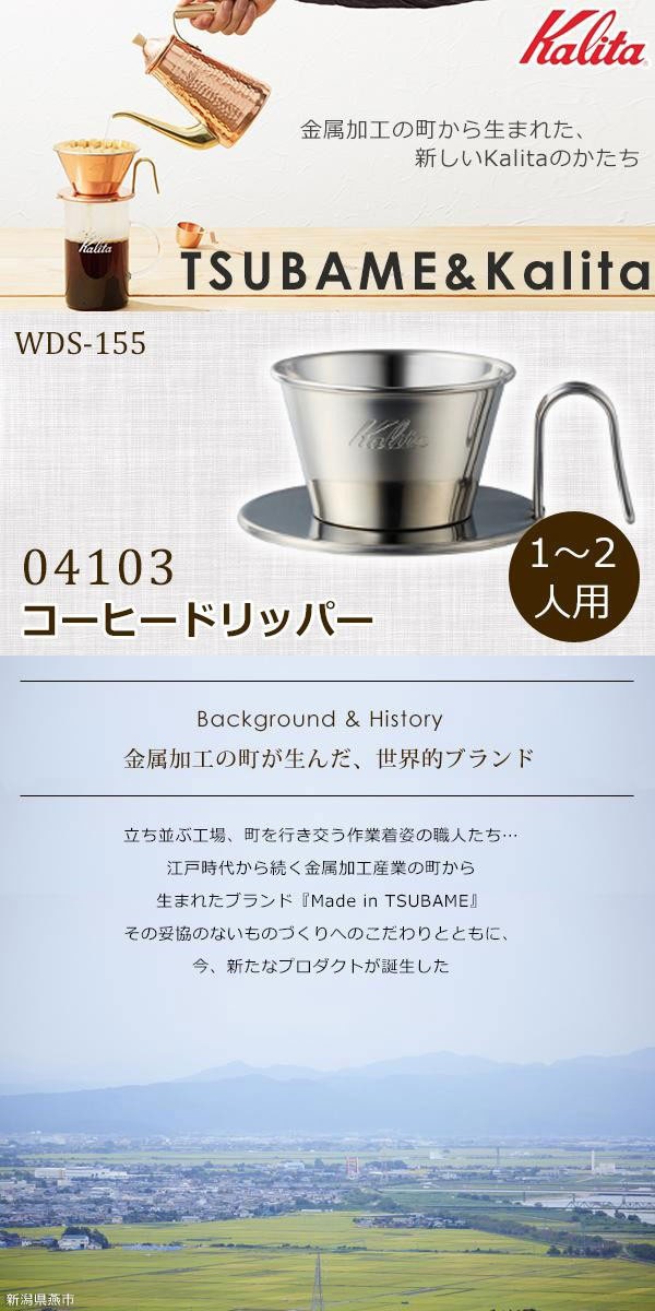 激安直営店 Kalita カリタ TSUBAME WDS-155 ステンレス製コーヒードリッパー 燕 04103 コーヒー、ティー用品 