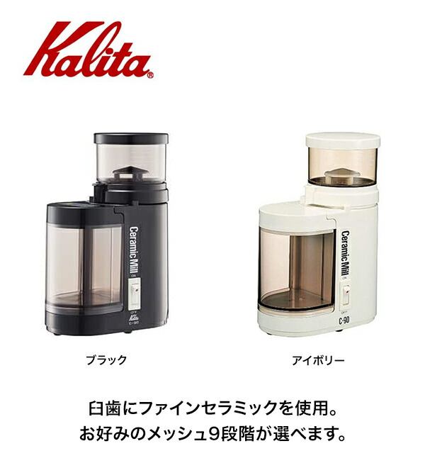 Kalita カリタ 電動セラミックミル C-90 上等な - コーヒーメーカー