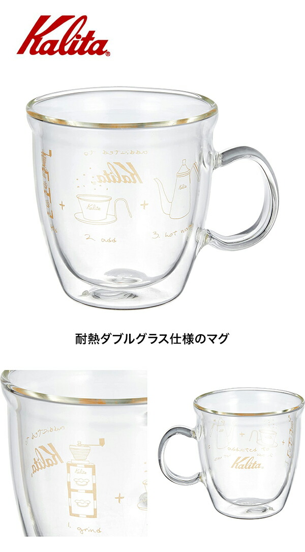 Kalita カリタ ダブルウォールマグS (G) 73162 : グラスゴー