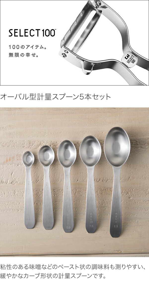   スプーン　5本セット メール便対応】貝印 セレクト100 オーバル型計量スプーン 5本