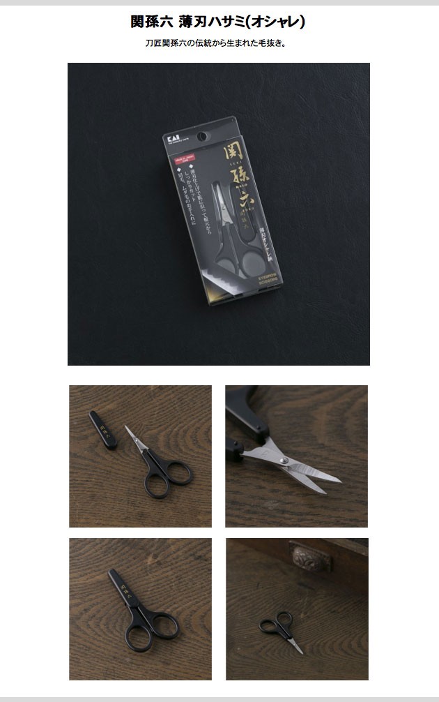 貝印関孫六薄刃ハサミ(オシャレ)HC-1841