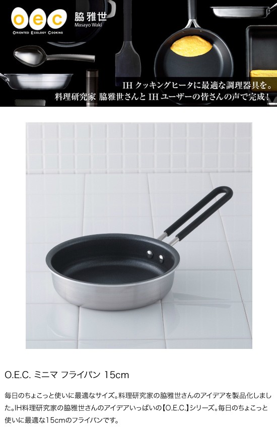 貝印 O.E.C. 脇雅世 ミニマ フライパン 15cm DY5206 : グラスゴー