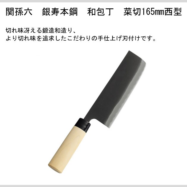貝印関孫六銀寿本鋼和包丁菜切165mm西型AK-5210