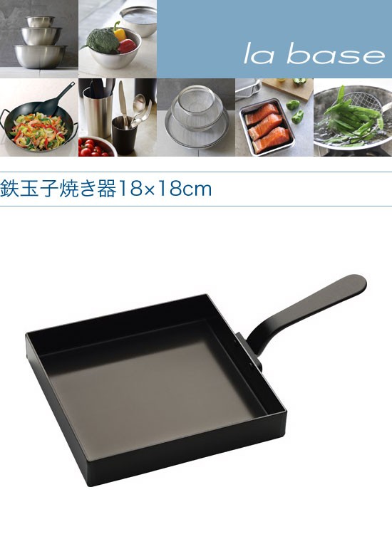 la base ラバーゼ 鉄玉子焼き器 18×18cm LB-091の説明 - 通販 - Yahoo