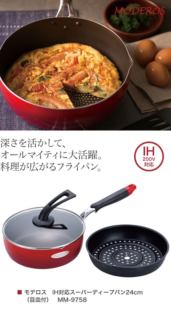 和平フレイズ モデロス IH対応スーパーディープパン24cm（目皿付