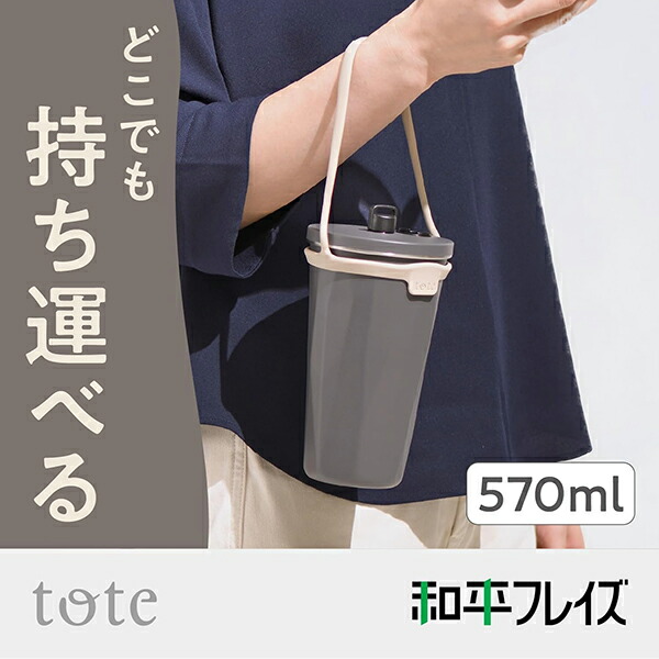 和平フレイズ トート ストロー付2Wayタンブラー 570ml : グラスゴー