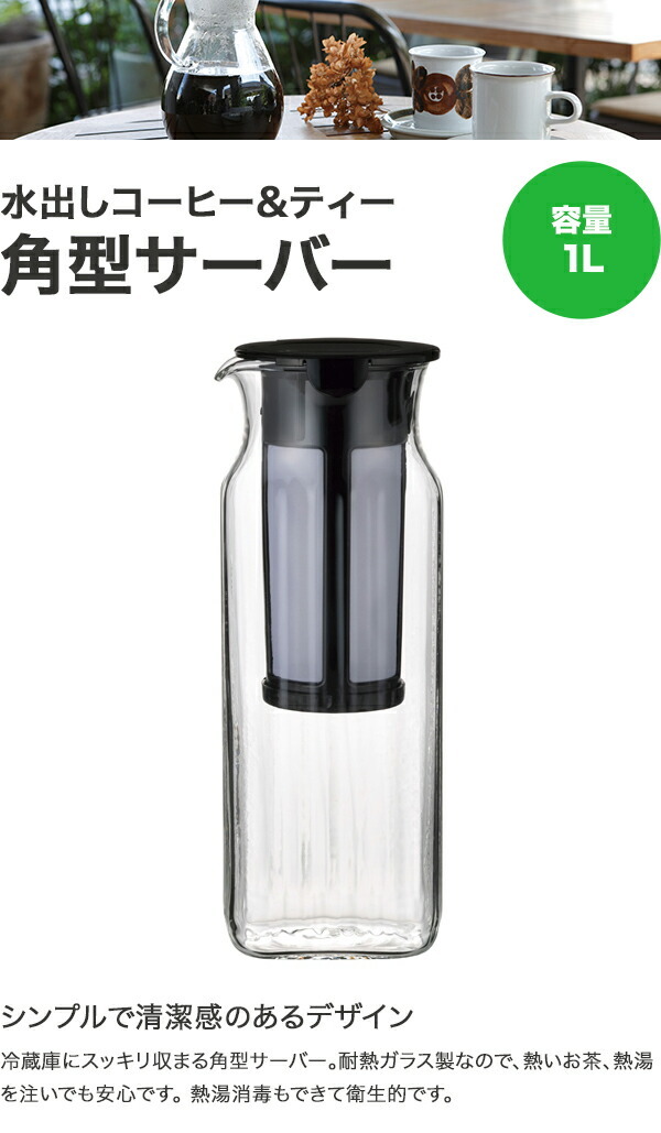 iwaki イワキ 水出しコーヒー&ティー角型サーバー フィルター付