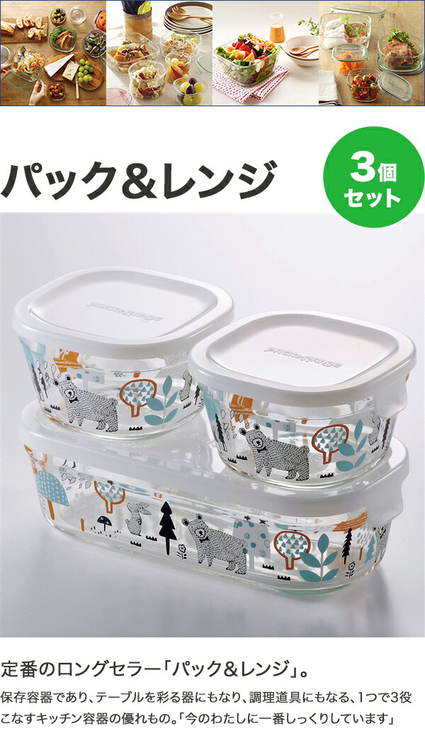 イワキ (iwaki) パック＆レンジ 角型3点セット 森の中で PS