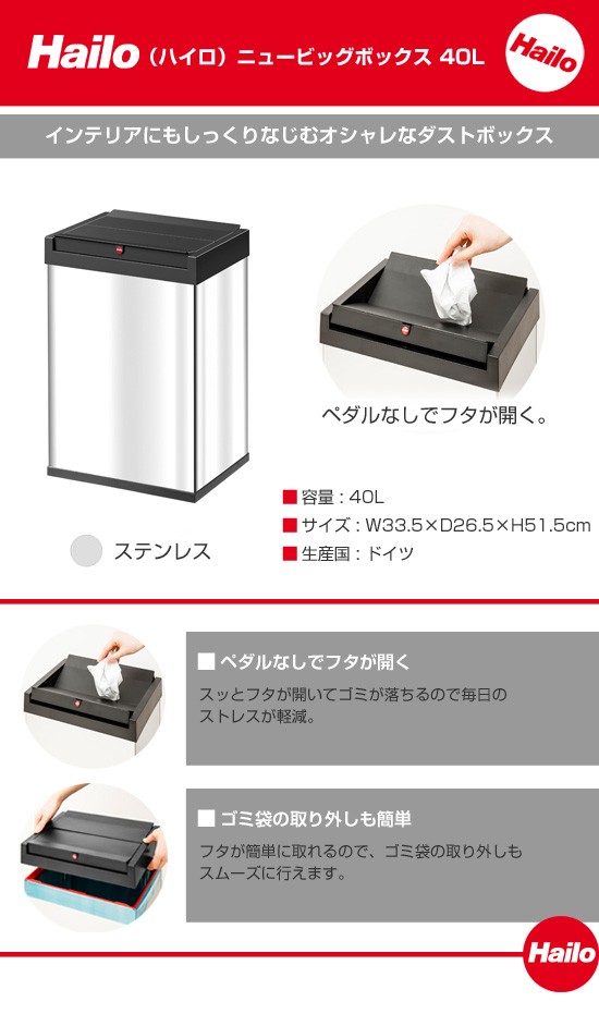 Hailo ハイロ ニュービッグボックス（ダストボックス）40L ステンレス