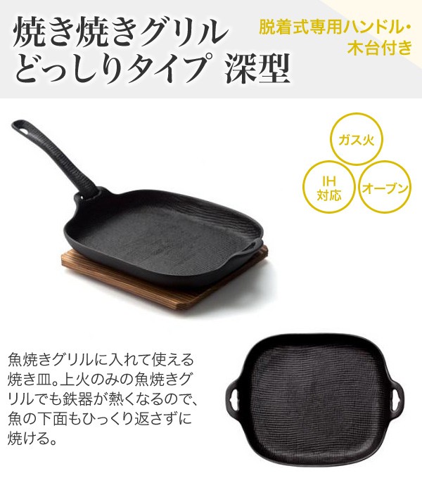 本日24時まで価格　OIGEN 鋳鉄 どっしり深型グリルパン 木台付き 楽天市場】南部鉄器 及源鋳造 焼き焼きグリル どっしり（木台付