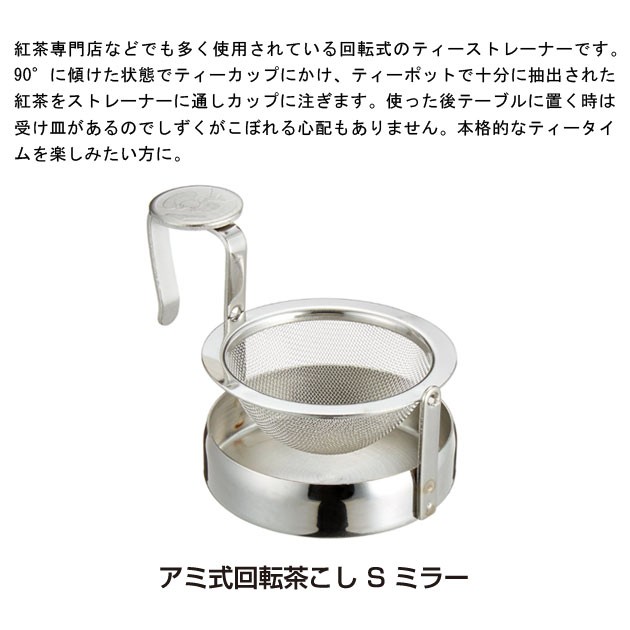 青芳製作所アミ式回転茶こしSミラー010651