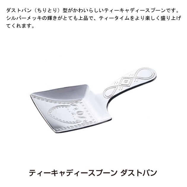青芳製作所ティーキャディースプーンダストパン012983
