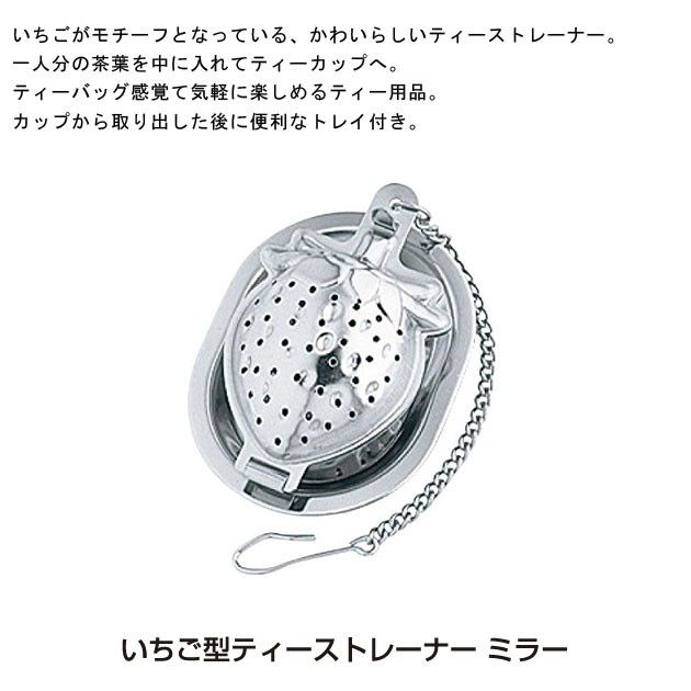 青芳製作所いちご型ティーストレーナーミラー013560