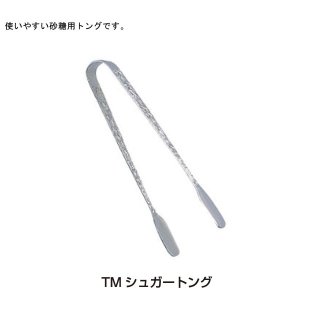 青芳製作所TMシュガートング013577