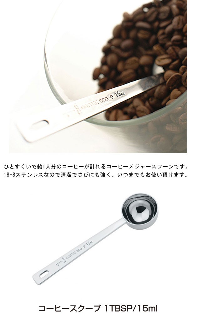 青芳製作所コーヒースクープ　1TBSP/15ml　014772