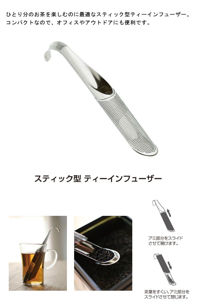 青芳製作所スティック型ティーインフューザー017773