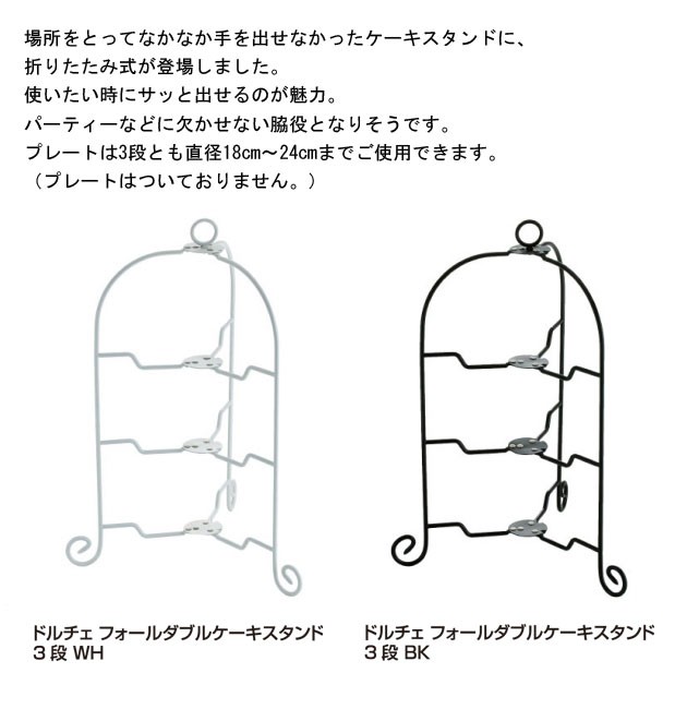 青芳製作所ドルチェフォールダブルケーキスタンド3段