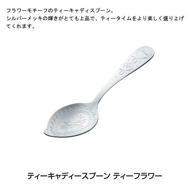 青芳製作所ティーキャディースプーンティーフラワー019159