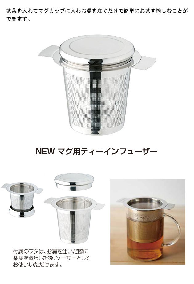 青芳製作所マグ用ティーインフューザー019296