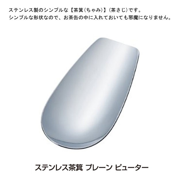 青芳製作所ステンレス茶箕プレーンピューター019746