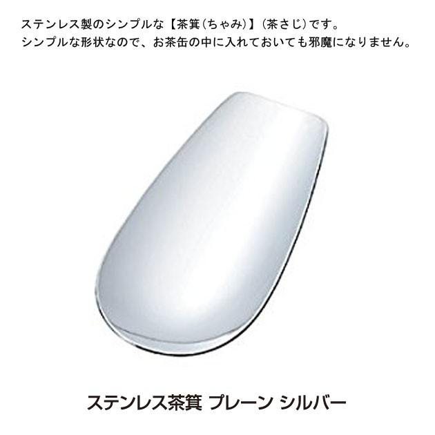 青芳製作所ステンレス茶箕プレーンシルバー019753