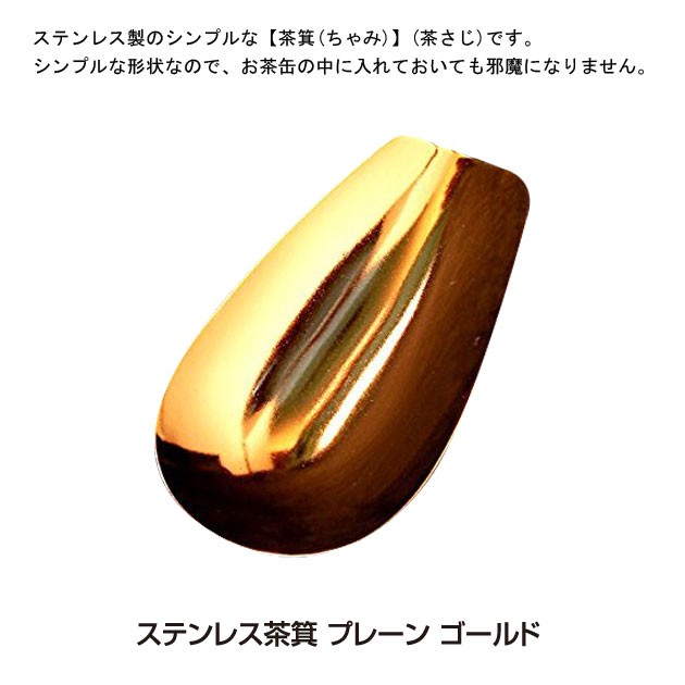 青芳製作所ステンレス茶箕プレーンゴールド019760