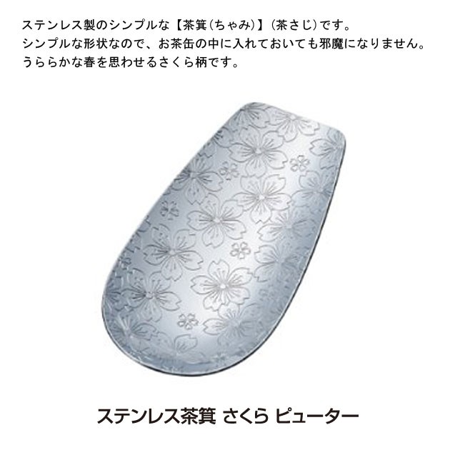 青芳製作所ステンレス茶箕さくらピューター019777