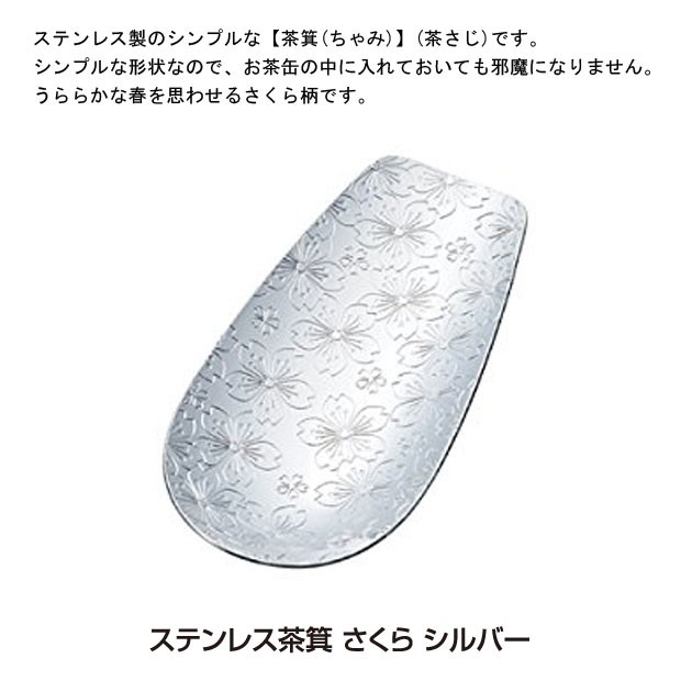 青芳製作所ステンレス茶箕さくらシルバー019784