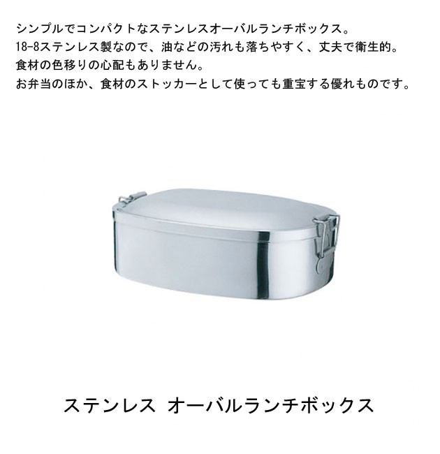 青芳製作所ステンレスオーバルランチボックス061899