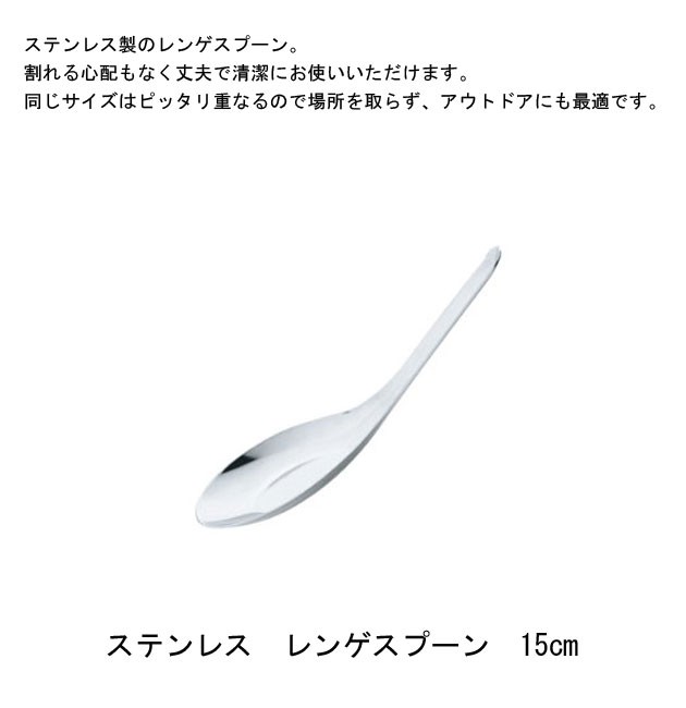 青芳製作所ステンレスレンゲスプーン15cm062834