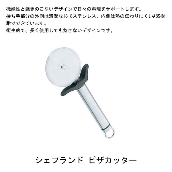 青芳製作所シェフランドピザカッター075452