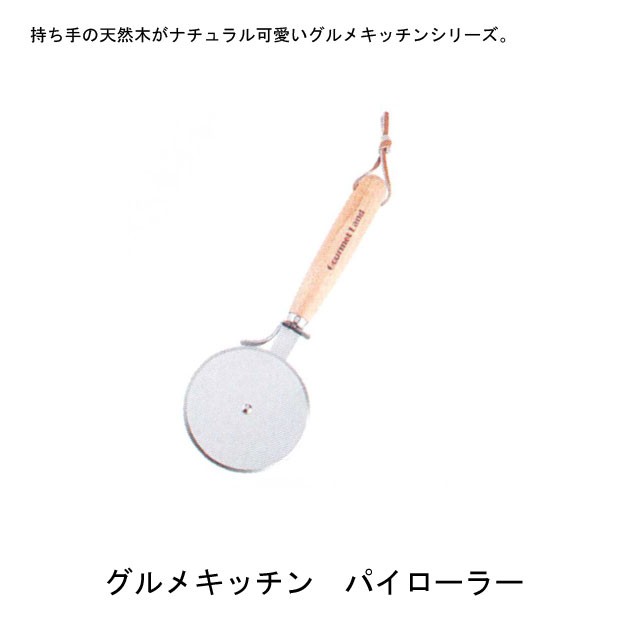青芳製作所グルメキッチンパイローラー075797