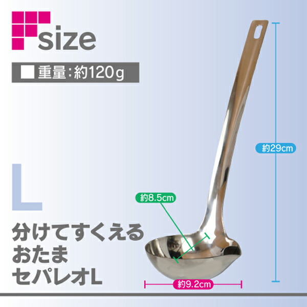 FINE ファイン 分けてすくえるおたま セパレオ L FIN-1090L ヘルシー
