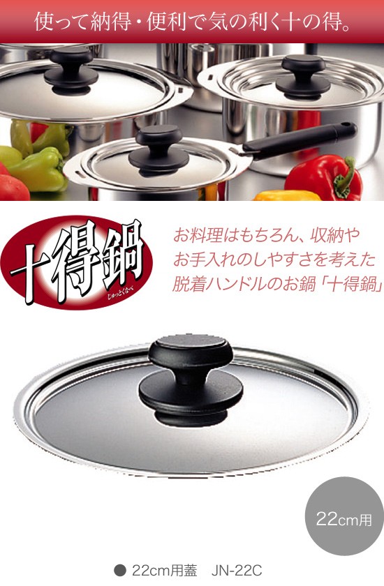 最大15%OFFクーポン 宮崎製作所 十得鍋 22cm用蓋 JN-22C 調理器具