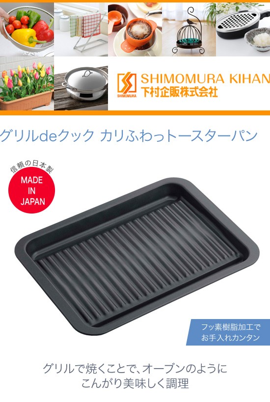 下村企販 グリルdeクック カリふわっトースターパン 38293の説明