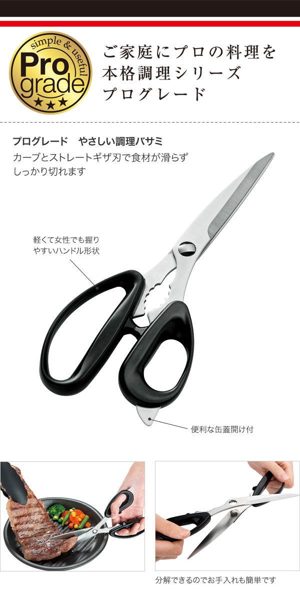 メール便対応】下村工業 プログレード やさしい調理バサミ PGS-10