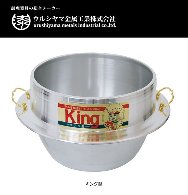ウルシヤマ金属 キング釜 36cm （5升2合炊き） KKG-36K ごはん釜