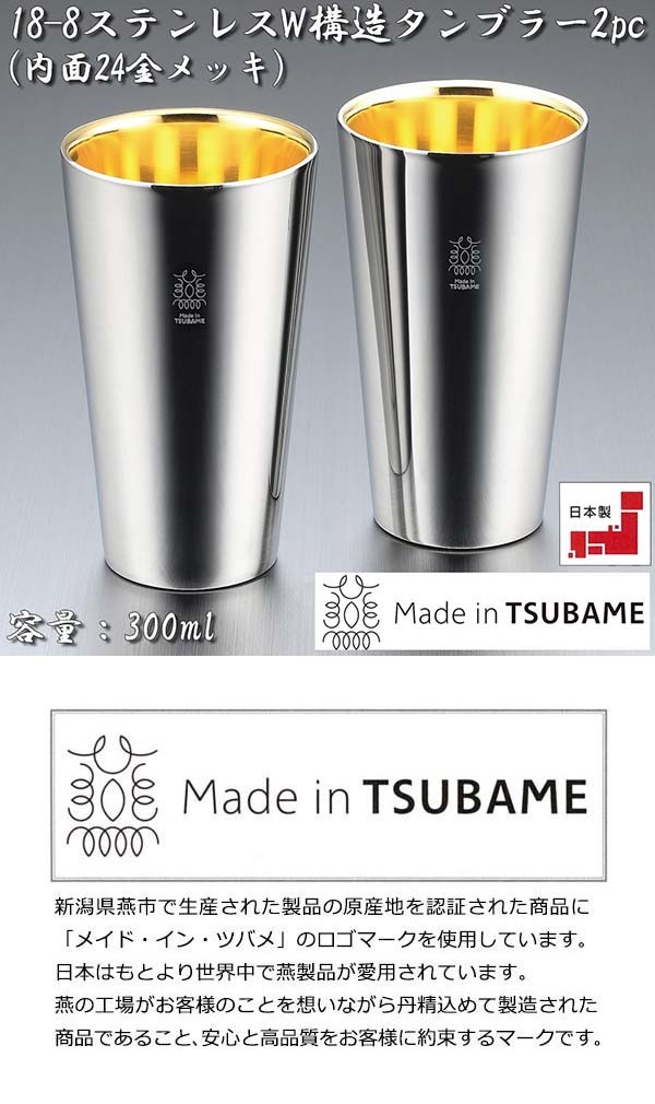 タマハシ 金の贅 18-8ステンレスW構造タンブラー 2pc 内面24金メッキ