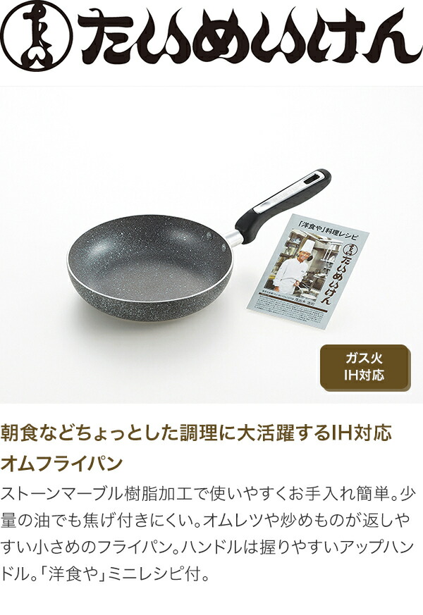 タマハシ たいめいけん IH対応オムフライパン20cm TM-111Rの説明