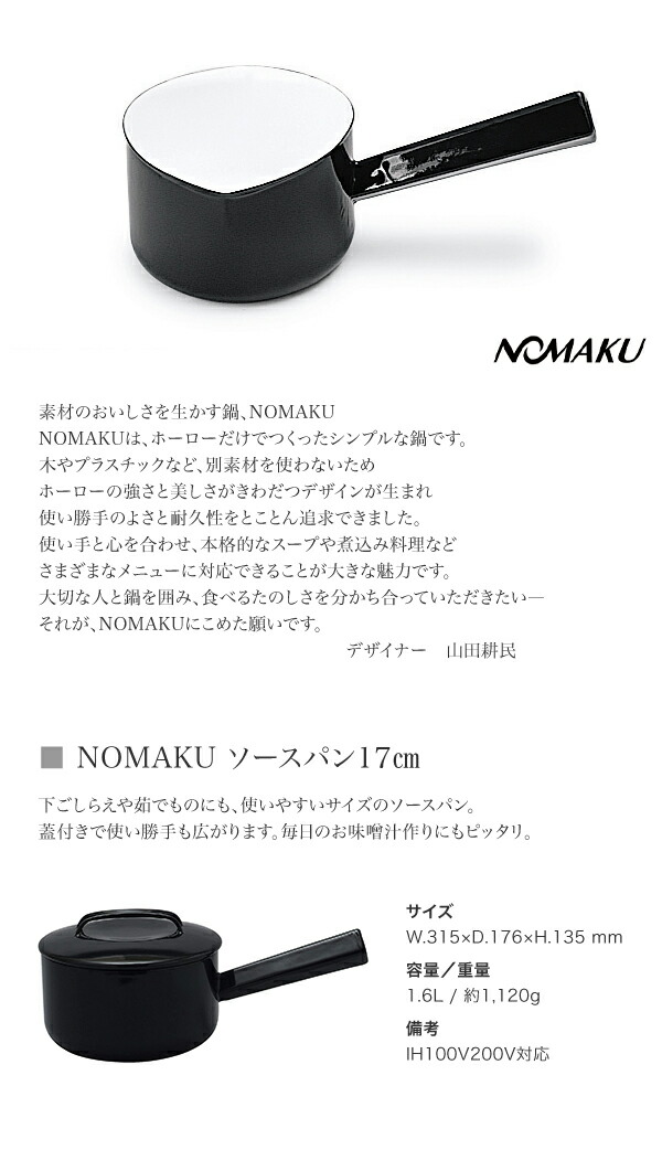 野田琺瑯 NOMAKU ノマク ソースパン 17cm ブラック NOM-17N BK