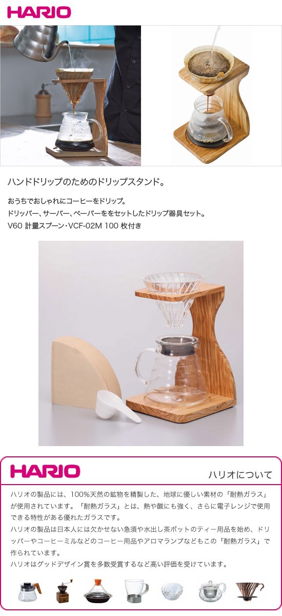 正規取扱店】HARIO ハリオ V60 オリーブウッドスタンドセット VSS-1206