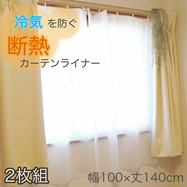 明和グラビア 断熱カーテンライナー 100cm×140cm 省エネ 冷暖房率アップ 抗菌 その他カーテン、ブラインド、レール 