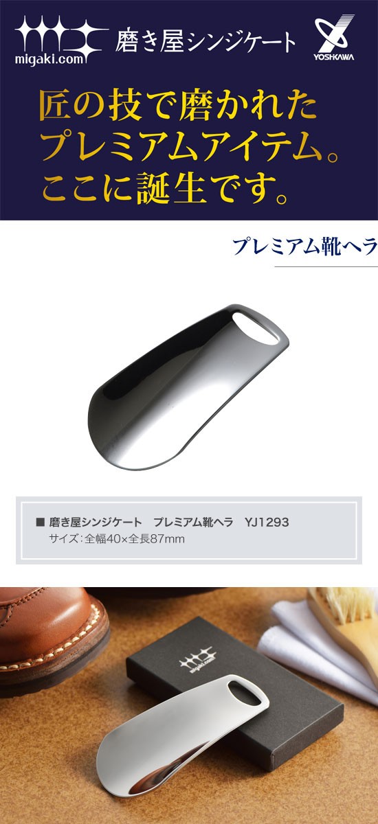 ヨシカワ 磨き屋シンジケート プレミアム靴ヘラ YJ1293 お手頃価格 ヨシカワ 磨き屋シンジケート プレミアム靴ヘラ YJ1293 お手頃価格