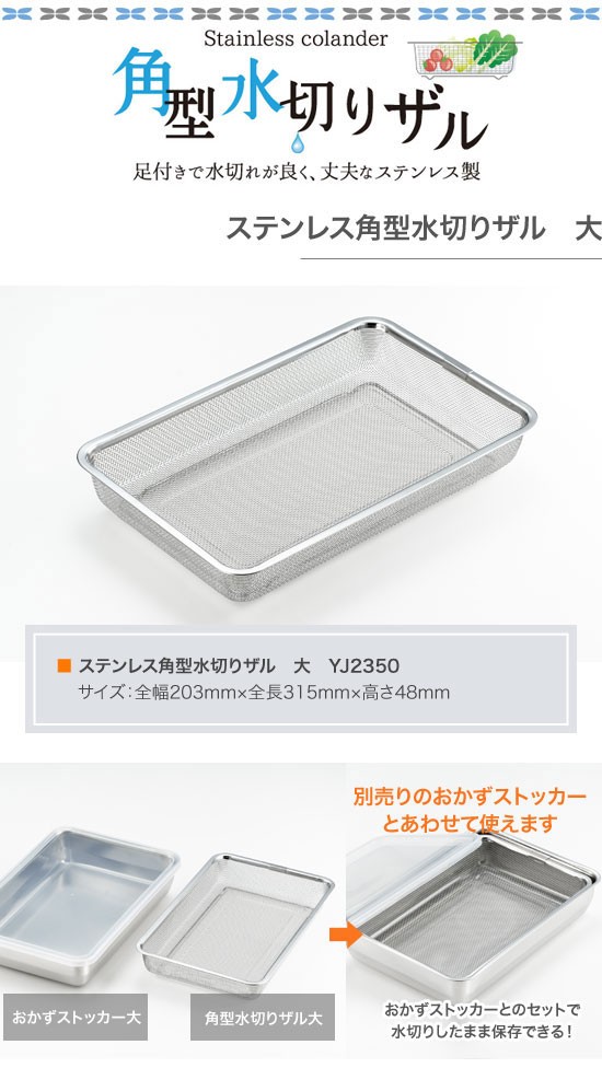 ヨシカワ ステンレス角型水切りザル 大 YJ2350 : グラスゴー