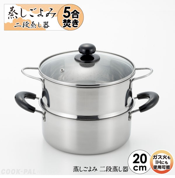 ヨシカワ 蒸しごよみ 二段蒸し器 20cm SJ2967 : グラスゴーセカンド