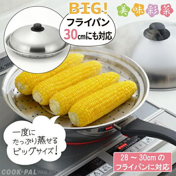 注目 ヨシカワ yoshikawa 美味彩菜 フライパンにのせて使う蒸しプレート24〜26cm フタ付 SJ2632 